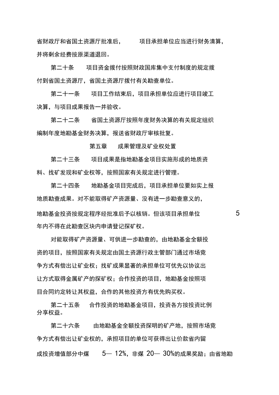 陕西省地质勘查基金管理办法与投资管理优化路径探析