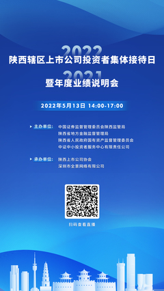 2022年陕西辖区上市公司投资者集体接待日暨2021年度业绩说明会即将启幕，65家公司云端对话投资者